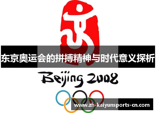 东京奥运会的拼搏精神与时代意义探析