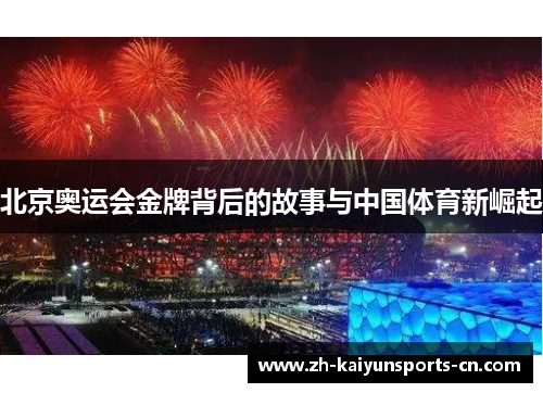 北京奥运会金牌背后的故事与中国体育新崛起