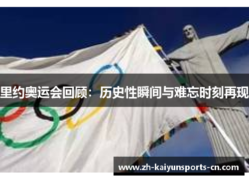 里约奥运会回顾：历史性瞬间与难忘时刻再现
