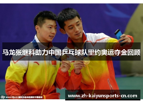 马龙张继科助力中国乒乓球队里约奥运夺金回顾